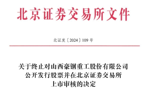 止北交所IPO 原拟募资386亿元mg不朽情缘游戏网站登录豪钢重工终